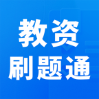 教资刷题通app图标