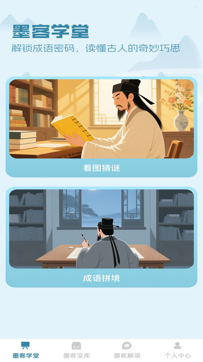 墨韵成语app图3