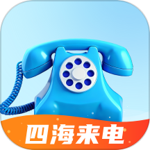 四海来电app图标