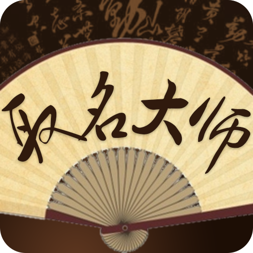 取名大师app图标