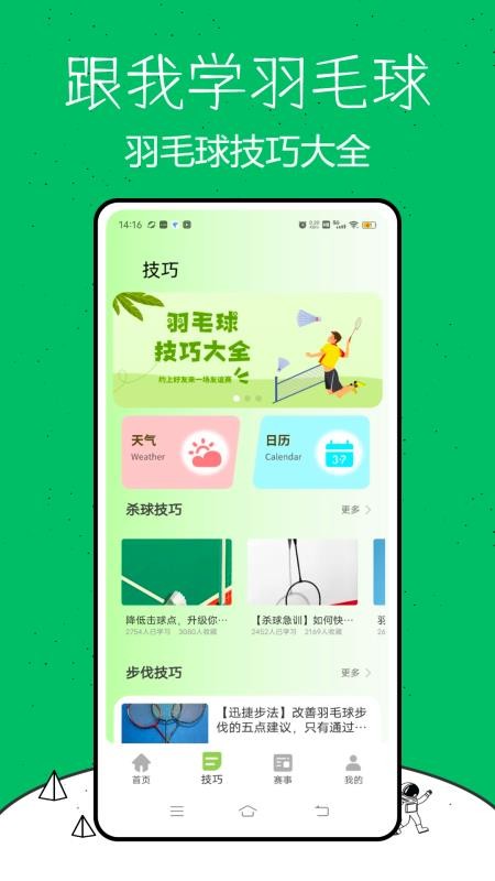 跟我学羽毛球app