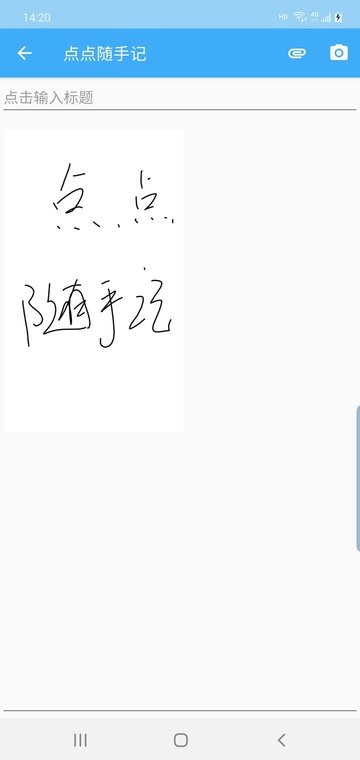 点点随手记软件图3