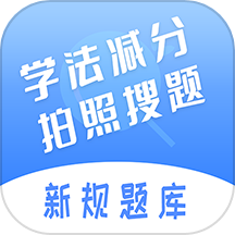 学法减分搜题神器app图标