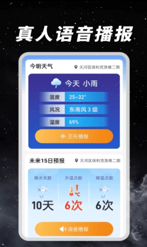 天气预报语音报软件图3