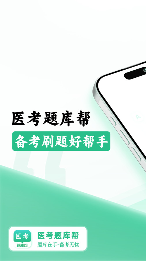 医考题库帮app图1