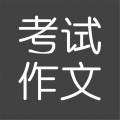 考试作文app图标