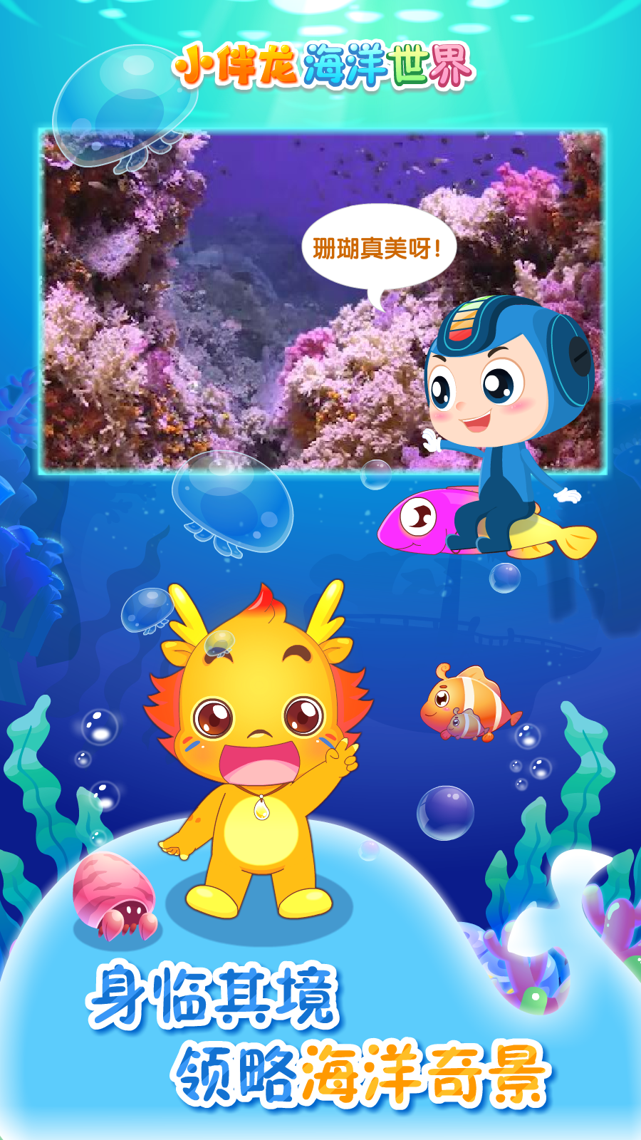小伴龙海洋世界app图3
