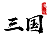 字走三国游戏图标