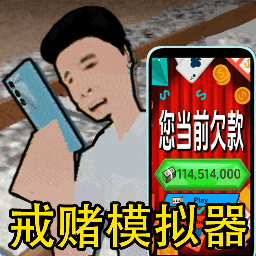 拒绝套路游戏图标