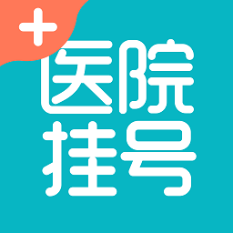 医院挂号助手app图标