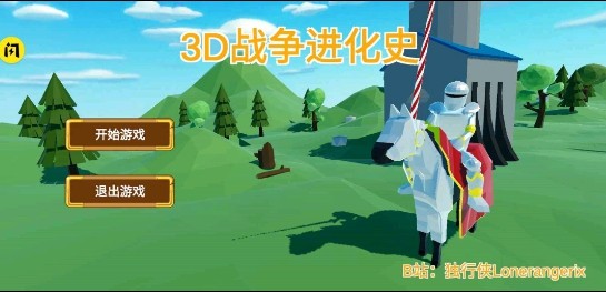 3D战争进化史手机版图3