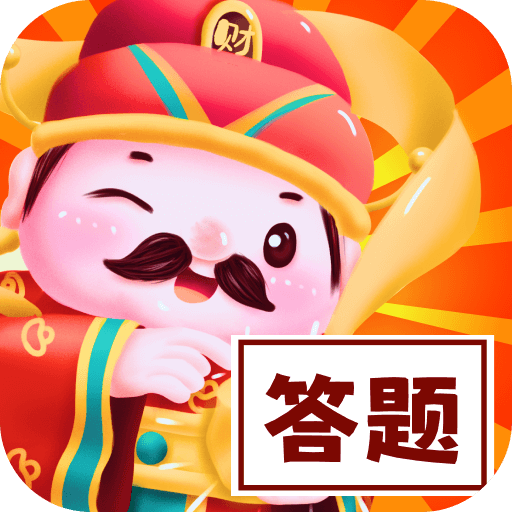 答题成富翁安卓版图标