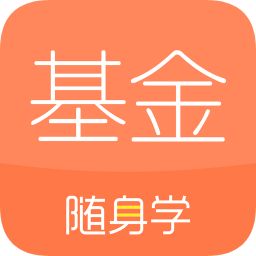 基金从业随身学app图标