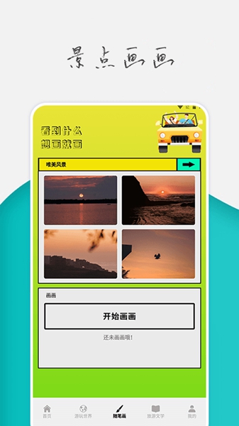 旅行世界攻略软件