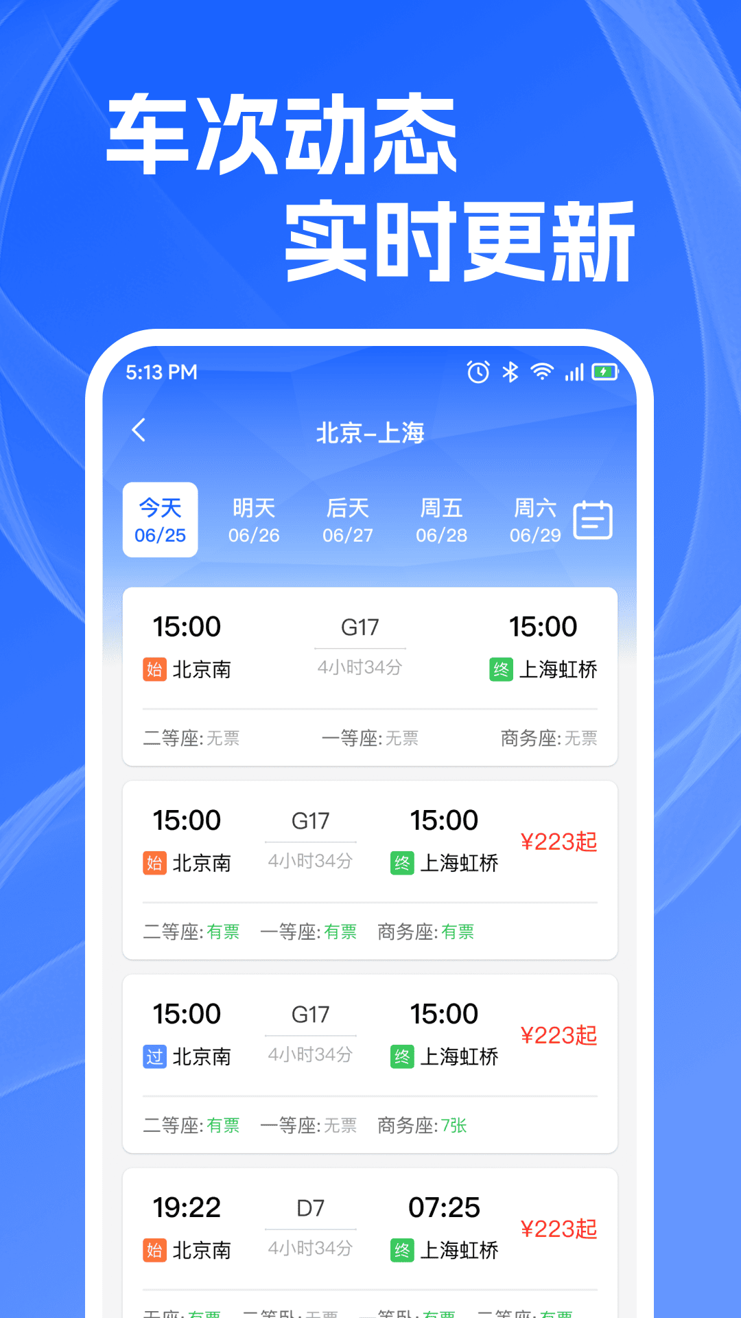 火车高铁查余票手机版