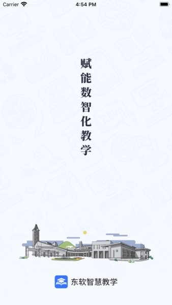 东软智慧教学app图3