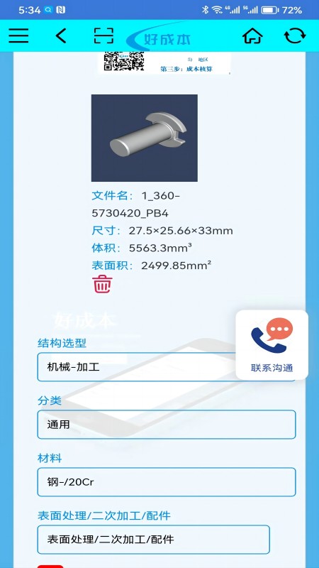 好成本app