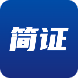 简证软件图标