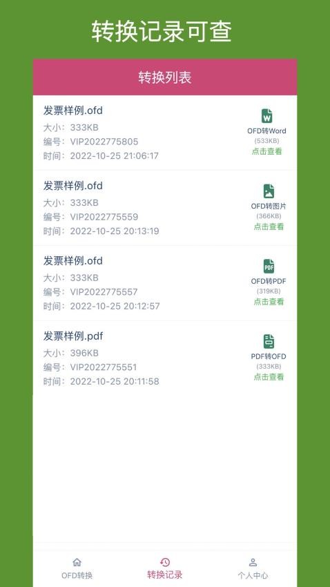 OFD转换助手app图1