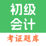 初级会计题库app图标