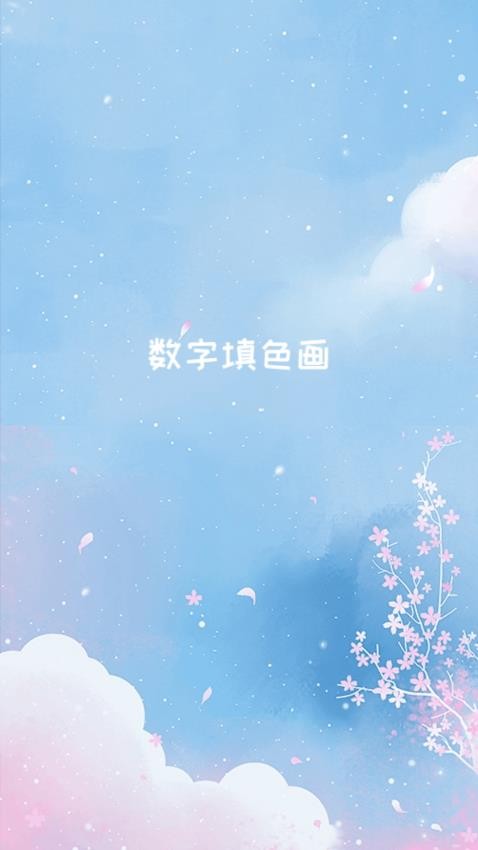 数字填色画app图3