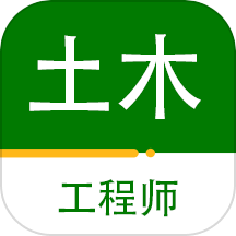 注册土木工程师百分题库app图标