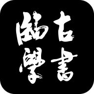 临古学书app图标