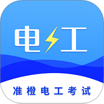 准橙电工考试app图标