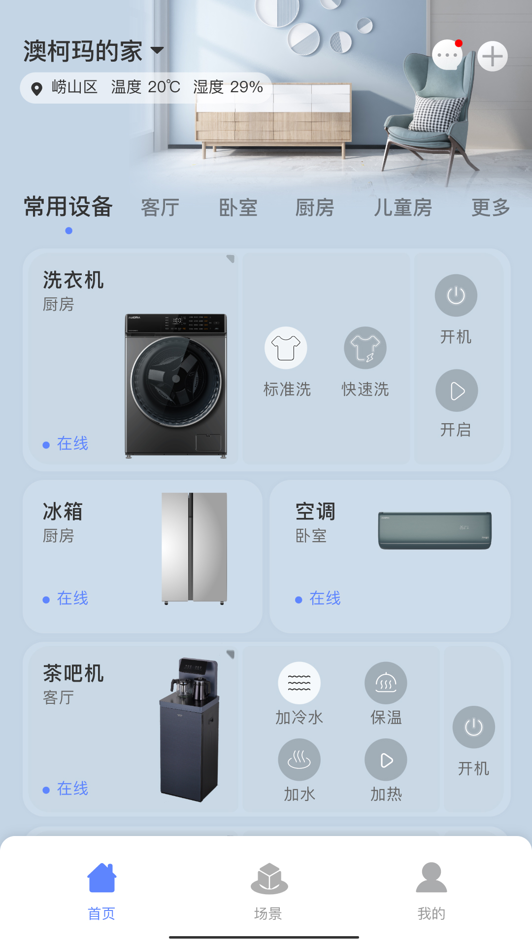 澳柯玛慧生活app图4
