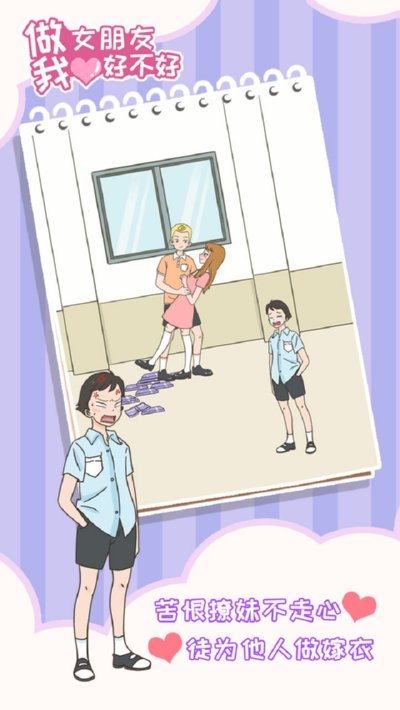 做我女朋友好不好游戏图1