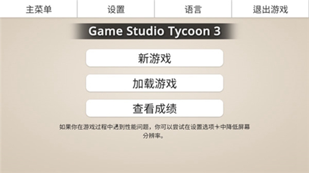 游戏工作室大亨3图2