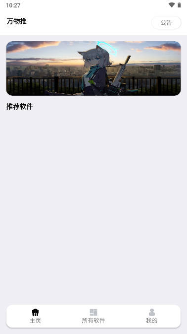 万物推软件图2