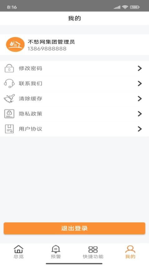 不愁物联网app