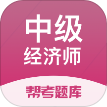 经济师帮考题库官方版图标