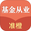 准橙基金从业考试通app图标