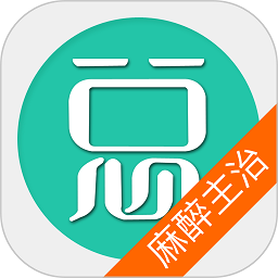 麻醉学主治医师app图标