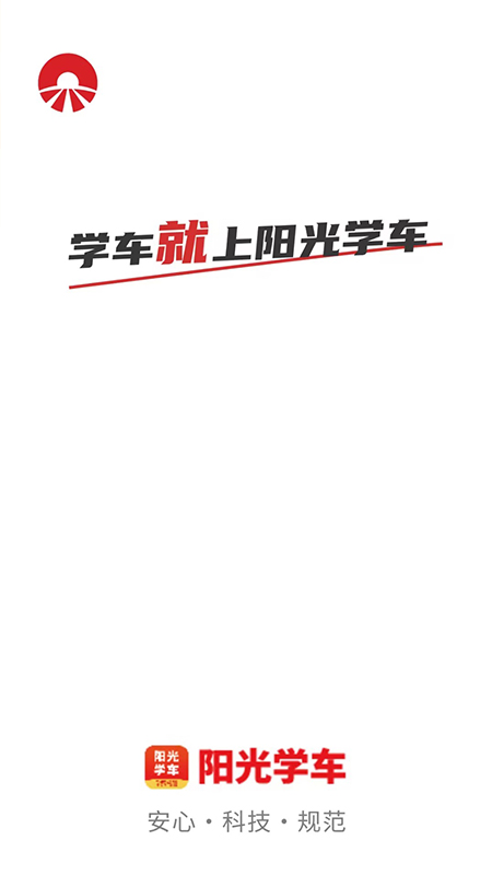 阳光学车app图3