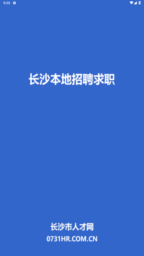 长沙市人才网app图3