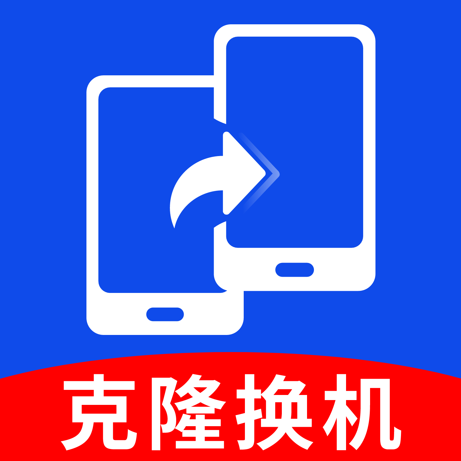 手机一键换机app图标
