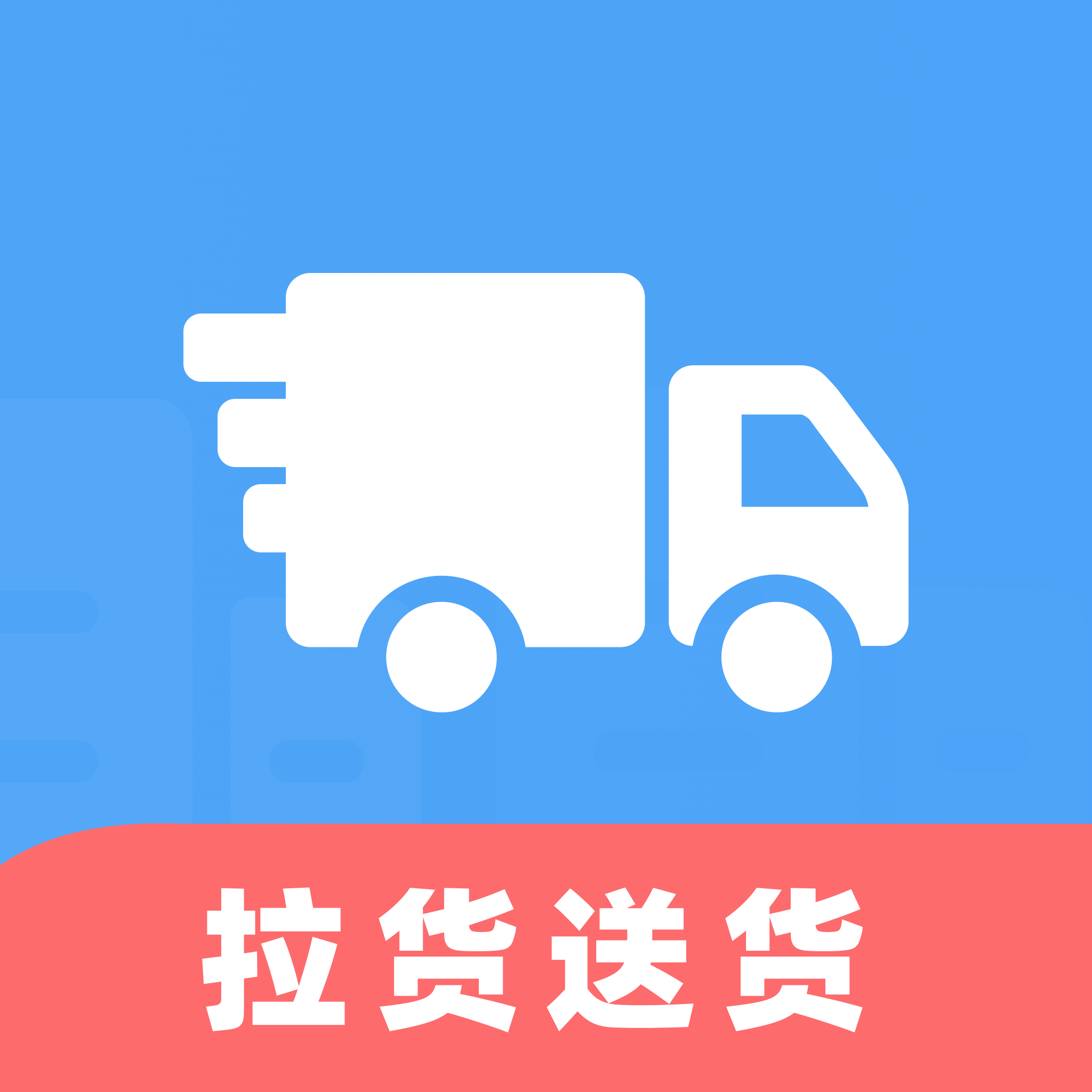 货车送货司机帮app图标