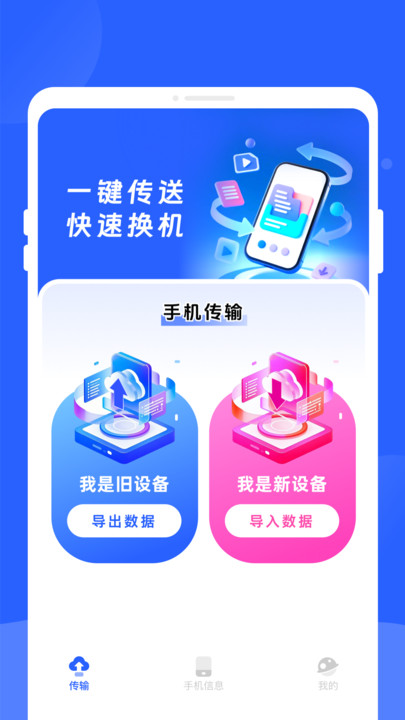 新旧手机换机同步助手软件