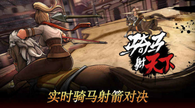 骑马射天下安卓版图3