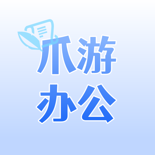 爪游办公官网版图标