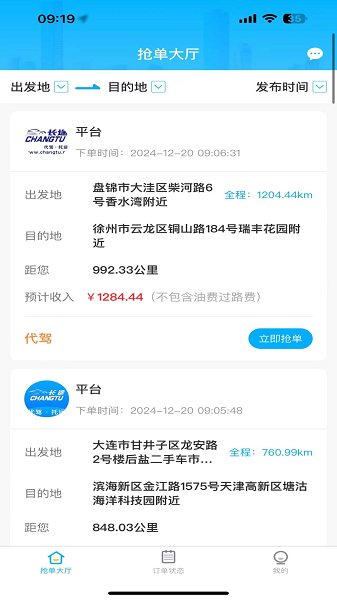 长途司机端app图2