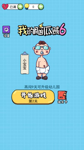 我的脑瓜贼6游戏