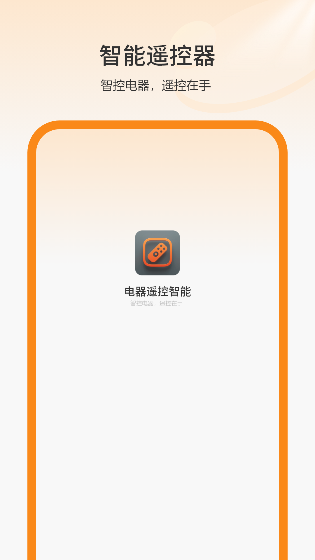 电器遥控智能安卓版图1
