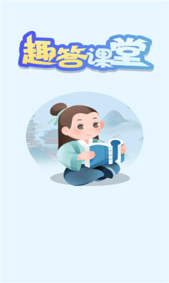 趣答课堂官方版图3