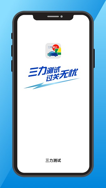 三力测试app图1