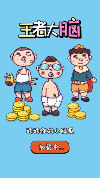 我的脑瓜贼6游戏图2