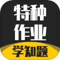 特种作业考试学知题app图标